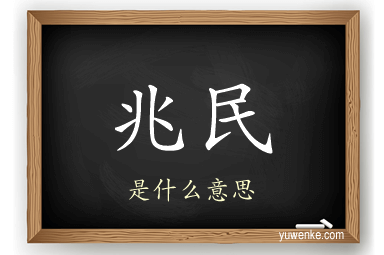 兆民