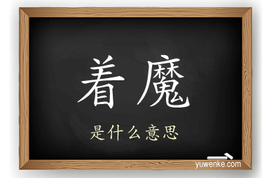 着魔
