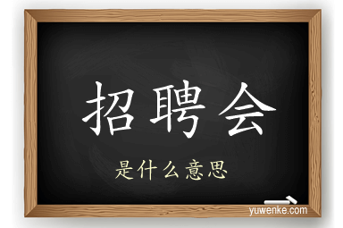 招聘会