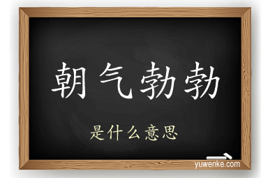 朝气勃勃