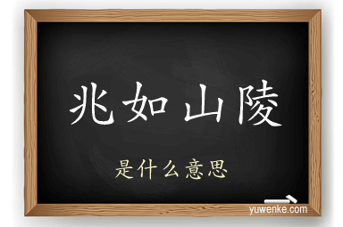 兆如山陵