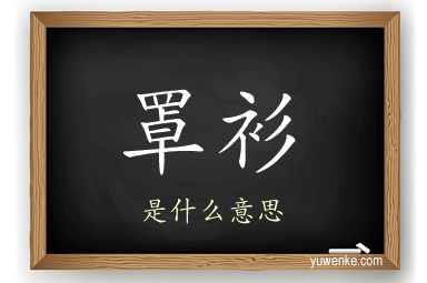 罩衫