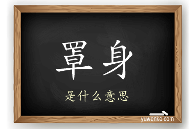 罩身