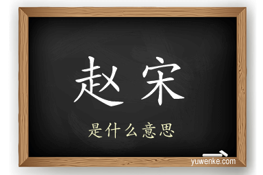 赵宋