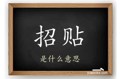 招贴