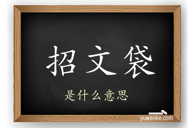 招文袋