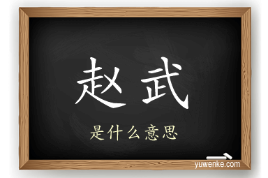 赵武