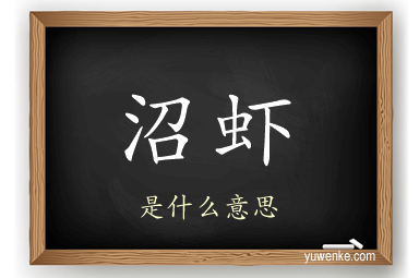 沼虾