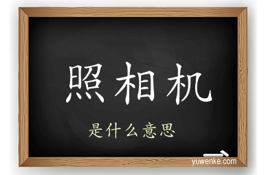 照相机