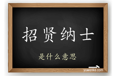 招贤纳士
