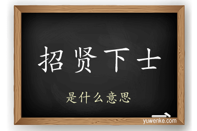 招贤下士