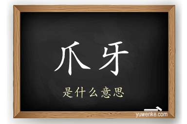 爪牙
