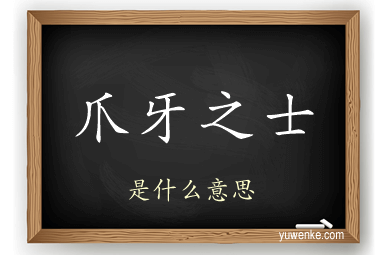 爪牙之士