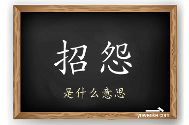 招怨