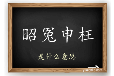 昭冤申枉