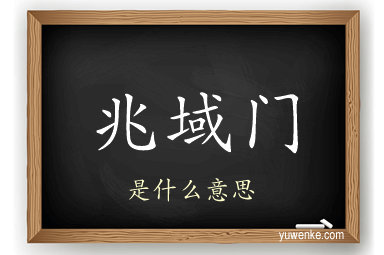 兆域门