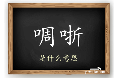 啁哳