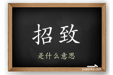 招致