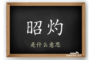 昭灼