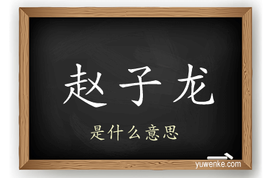赵子龙