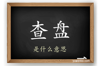 查盘