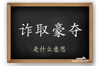 诈取豪夺