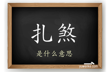 扎煞