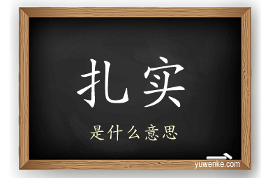 扎实