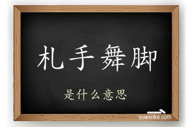 札手舞脚