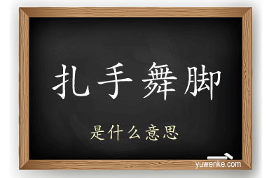 扎手舞脚