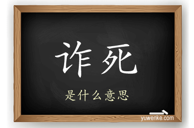 诈死