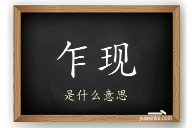 乍现