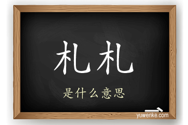 札札