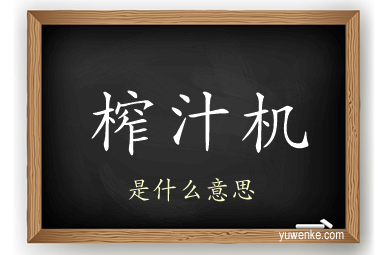 榨汁机