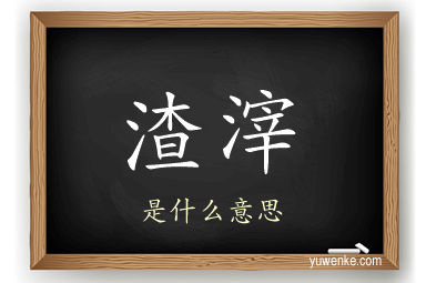 渣滓