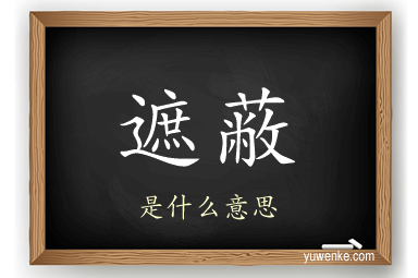 遮蔽
