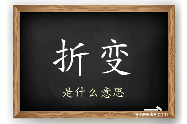 折变