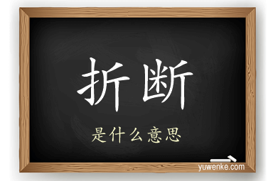 折断