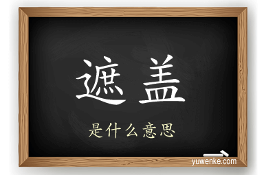 遮盖