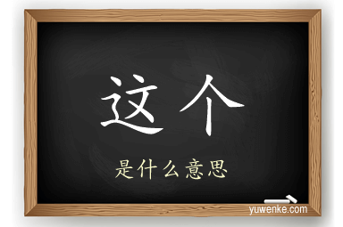 这个