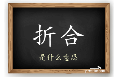 折合