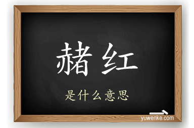 赭红
