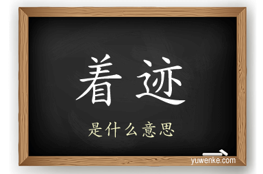 着迹