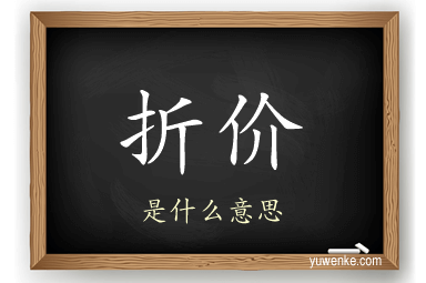 折价