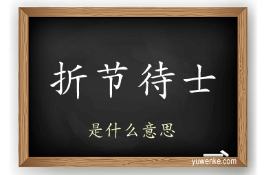 折节待士