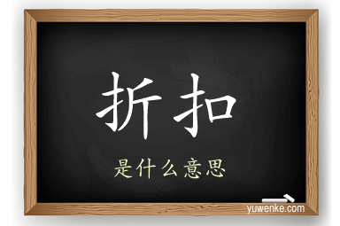 折扣