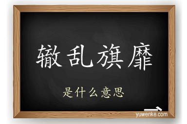 辙乱旗靡