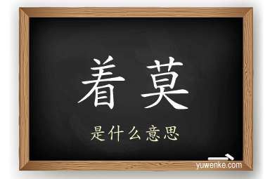 着莫