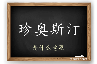 珍奥斯汀