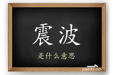 震波